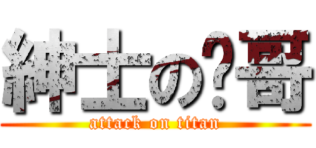 紳士の玮哥 (attack on titan)