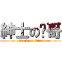 紳士の玮哥 (attack on titan)