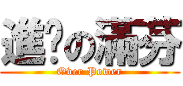 進擊の滿芬 (Over Power)