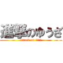 進撃のゆうざ (attack on アダルト)