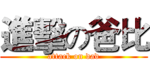進擊の爸比 (attack on dad)