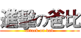 進擊の爸比 (attack on dad)