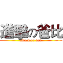 進擊の爸比 (attack on dad)