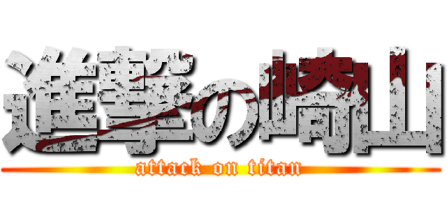 進撃の崎山 (attack on titan)