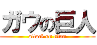 ガウの巨人 (attack on titan)