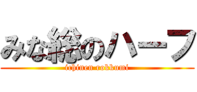 みな総のハーフ (ichinen rokkumi)