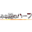 みな総のハーフ (ichinen rokkumi)