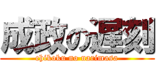成政の遅刻 (chikoku no narimasa)