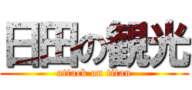 日田の観光 (attack on titan)