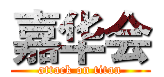 嘉华会 (attack on titan)