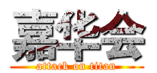 嘉华会 (attack on titan)
