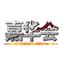 嘉华会 (attack on titan)