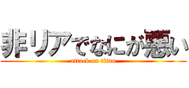 非リアでなにが悪い (attack on titan)