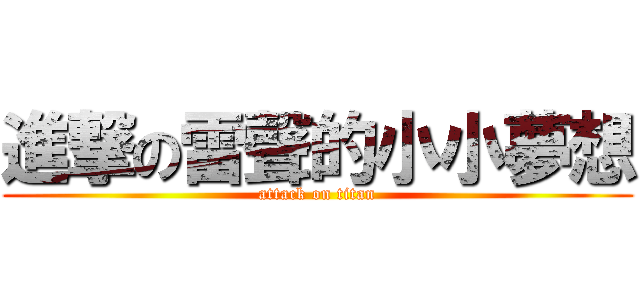 進撃の雷聲的小小夢想 (attack on titan)