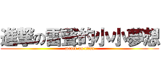 進撃の雷聲的小小夢想 (attack on titan)