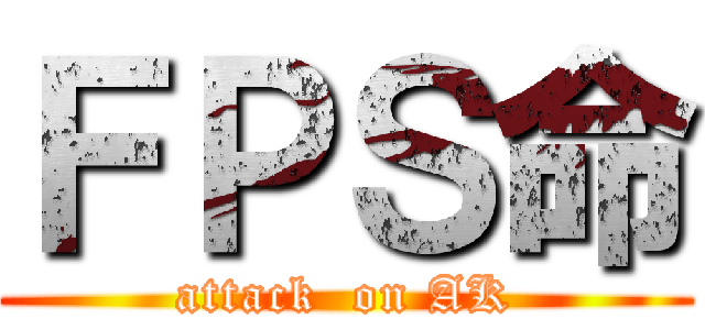 ＦＰＳ命 (attack  on AK)