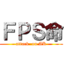 ＦＰＳ命 (attack  on AK)