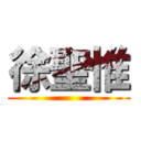 徐聖惟 ()
