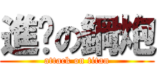 進擊の鋼炮 (attack on titan)