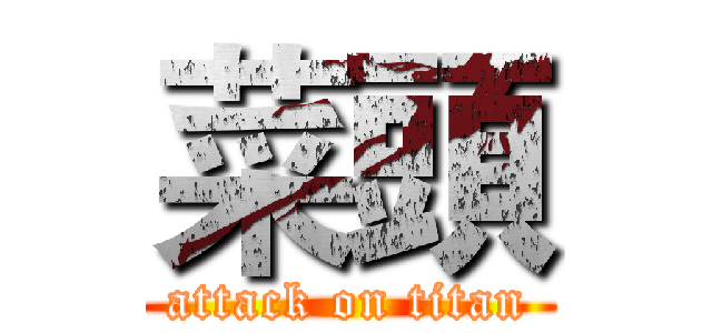 菜頭 (attack on titan)