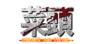菜頭 (attack on titan)