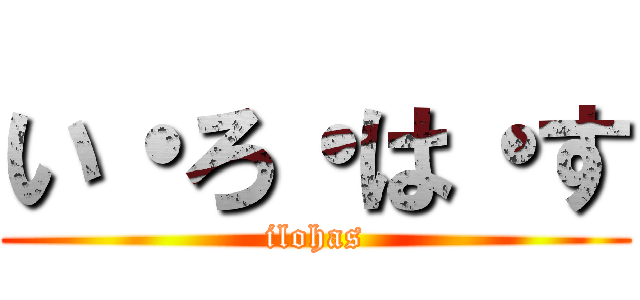 い・ろ・は・す (ilohas)