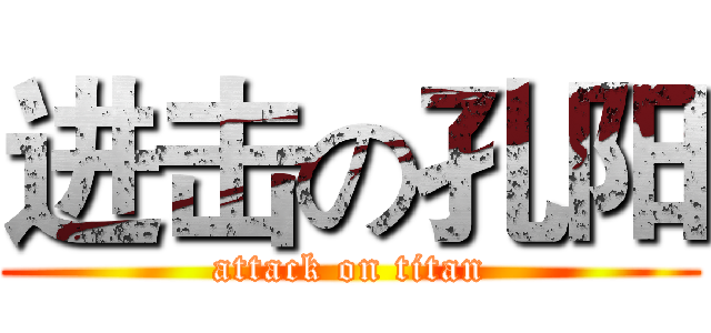 进击の孔阳 (attack on titan)
