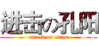 进击の孔阳 (attack on titan)