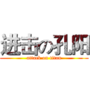 进击の孔阳 (attack on titan)