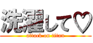 洗濯して♡ (attack on titan)