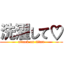 洗濯して♡ (attack on titan)