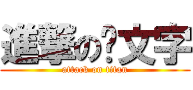 進撃の颜文字 (attack on titan)