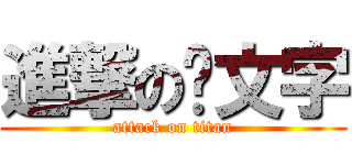 進撃の颜文字 (attack on titan)