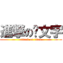 進撃の颜文字 (attack on titan)