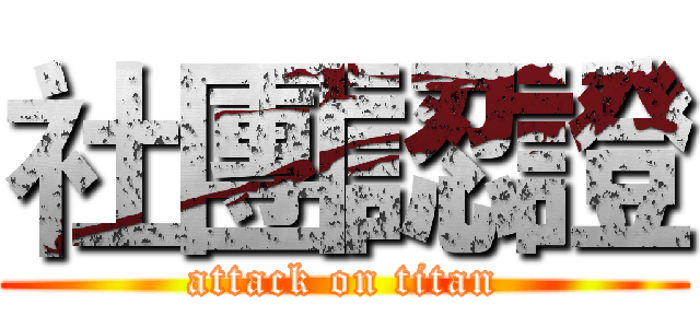 社團認證 (attack on titan)