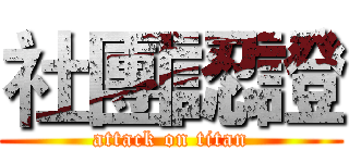 社團認證 (attack on titan)