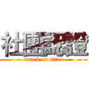 社團認證 (attack on titan)