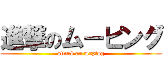 進撃のムーピング (attack on muping)