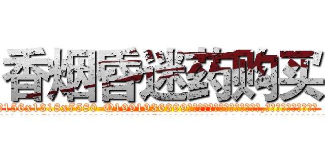 香烟昏迷药购买 (香烟昏迷药购买【电.话156x1318x7580-Q1991936399鑫宏药业】我们做的是长期生意,靠的是老客户长期支持
参考消息网2月20日报道 韩媒称，“剩女多、离婚率高的城市，房价一定会上涨。”这是中国经济学家金岩石2016年12月参加在上海举行的房地产相关论坛时说的话。
)