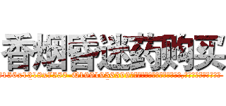 香烟昏迷药购买 (香烟昏迷药购买【电.话156x1318x7580-Q1991936399鑫宏药业】我们做的是长期生意,靠的是老客户长期支持
参考消息网2月20日报道 韩媒称，“剩女多、离婚率高的城市，房价一定会上涨。”这是中国经济学家金岩石2016年12月参加在上海举行的房地产相关论坛时说的话。
)