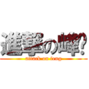 進撃の峰妞 (attack on feng)