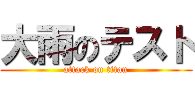 大雨のテスト (attack on titan)