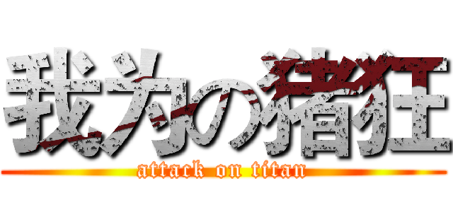 我为の猪狂 (attack on titan)