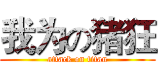 我为の猪狂 (attack on titan)