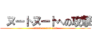  ヌートヌートへの攻撃 (attack on noot noot)