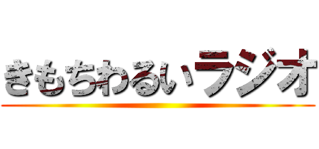 きもちわるいラジオ ()