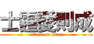 士霆愛則成 (attack on titan)