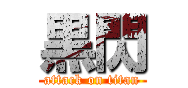 黒閃 (attack on titan)