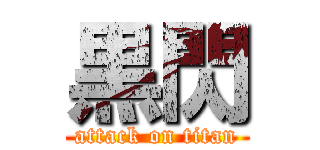 黒閃 (attack on titan)