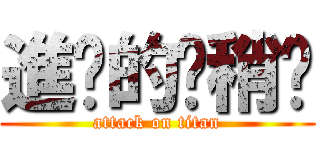 進擊的黃稍瑋 (attack on titan)